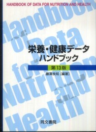 栄養・健康データハンドブック （第１３版）