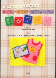 幼稚園・保育所・児童福祉施設実習ガイド - 知りたいときにすぐわかる