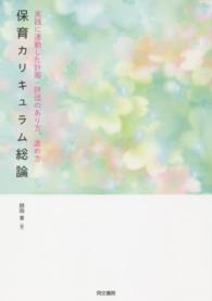 保育カリキュラム総論 - 実践に連動した計画・評価のあり方，進め方