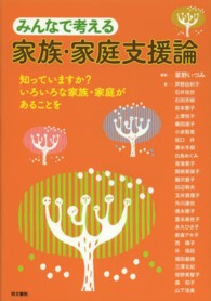 みんなで考える家族・家庭支援論―知っていますか？いろいろな家族・家庭があることを