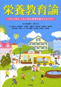 栄養教育論 - ともに考え、ともに歩む管理栄養士になろう！