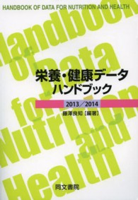 栄養・健康データハンドブック〈２０１３／２０１４〉