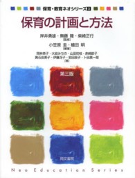 保育の計画と方法 保育・教育ネオシリーズ （第３版）