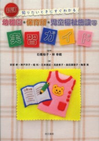 幼稚園・保育所・児童福祉施設等実習ガイド―知りたいときにすぐわかる （新訂）