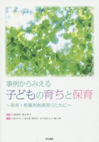 事例からみえる子どもの育ちと保育 - 保育・教職実践演習のために