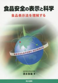 食品安全の表示と科学 - 食品表示法を理解する