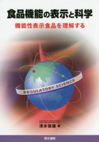 食品機能の表示と科学 - 機能性表示食品を理解する