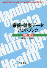 栄養・健康データハンドブック 〈２０１７／２０１８〉 （第十八版）