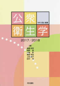 公衆衛生学 〈２０１７／２０１８〉 （第８版）