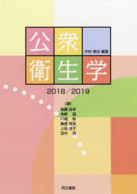 公衆衛生学 〈２０１８／２０１９〉 （第９版）