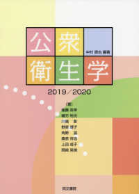 公衆衛生学 〈２０１９／２０２０〉 （第１０版）