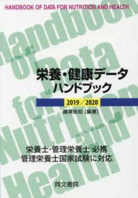 栄養・健康データハンドブック 〈２０１９／２０２０〉 （第２０版）