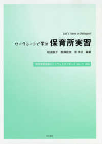 ワークシートで学ぶ保育所実習 - Ｌｅｔ’ｓ　ｈａｖｅ　ａ　ｄｉａｌｏｇｕｅ！