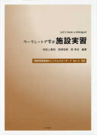 ワークシートで学ぶ施設実習 - Ｌｅｔ’ｓ　ｈａｖｅ　ａ　ｄｉａｌｏｇｕｅ！　『保