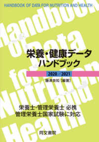 栄養・健康データハンドブック 〈２０２０／２０２１〉 （第２１版）