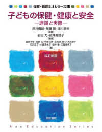 子どもの保健・健康と安全 - 理論と実際 保育・教育ネオシリーズ （改訂新版）