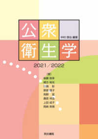 公衆衛生学 〈２０２１／２０２２〉 （第１２版）