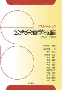 エスカベーシック<br> 公衆栄養学概論 〈２０２１／２０２２〉 （第１０版）