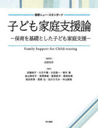 子ども家庭支援論－保育を基礎とした子ども家庭支援－ 保育ニュー・スタンダード