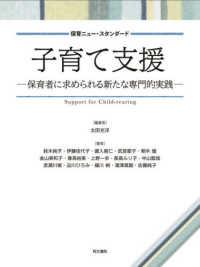 子育て支援 - 保育者に求められる新たな専門的実践 保育ニュー・スタンダード