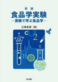 食品学実験―実験で学ぶ食品学 （新版）