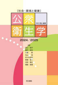 公衆衛生学 〈２０２４／２０２５〉 - 社会・環境と健康 （第１５版）