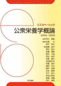 公衆栄養学概論 〈２０２４／２０２５〉 エスカベーシック （第１３版）