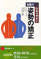 名医のわかりやすい姿勢の矯正 同文名医シリーズ