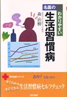 名医のわかりやすい生活習慣病 同文名医シリーズ