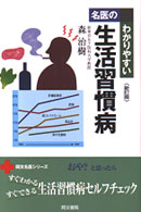 名医のわかりやすい生活習慣病 同文名医シリーズ （新訂版）