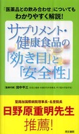 サプリメント・健康食品の「効き目」と「安全性」 - 「医薬品との飲み合わせ」についてもわかりやすく解説