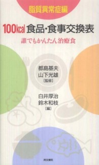 １００ｋｃａｌ食品・食事交換表 〈脂質異常症編〉 - 誰でもかんたん治療食