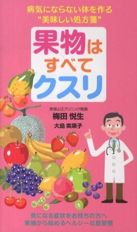 果物はすべてクスリ - 病気にならない体を作る“美味しい処方箋”