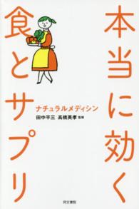 本当に効く食とサプリ - ナチュラルメディシン