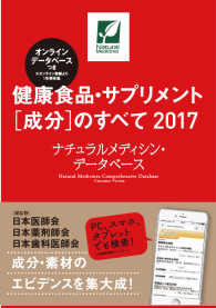 健康食品・サプリメント「成分」のすべて 〈２０１７〉 - ナチュラルメディシン・データベース （第５版）