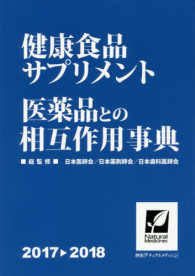健康食品・サプリメント医薬品との相互作用事典 〈２０１７－２０１８〉 抄出「ナチュラル・メディシン」