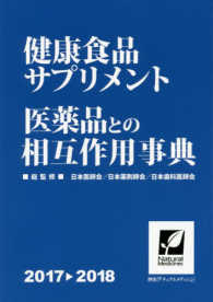 抄出「ナチュラル・メディシン」<br> 健康食品・サプリメント医薬品との相互作用事典 〈２０１７－２０１８〉