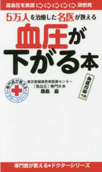血圧が下がる本 - ５万人を治療した名医が教える ドクターシリーズ