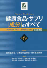 健康食品・サプリ［成分］のすべて - ナチュラルメディシン・データベース日本対応版 （第６版）