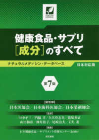 健康食品・サプリ［成分］のすべて - ナチュラルメディシン・データベース日本対応版 （第７版）