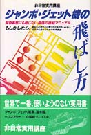 ジャンボ・ジェット機の飛ばし方 非日常実用講座