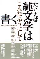 たとえば純文学はこんなふうにして書く - 若手作家に学ぶ実践的創作術