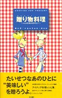 贈り物料理 - こんな気持を伝えたい