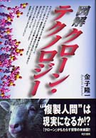 図解　クローン・テクノロジー