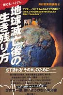 地球滅亡後の生き残り方 - 世紀末バイブル 非日常実用講座