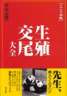 生殖・交尾大全―イラスト事典