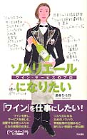 ソムリエールになりたい - ワイン・サービスのプロ