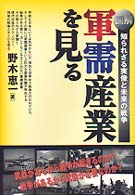 図解　軍需産業を見る―知られざる実像と未来の戦争