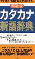 カタカナ新語辞典 （新装版）