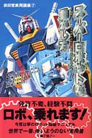 スーパーロボットの動かし方 非日常実用講座